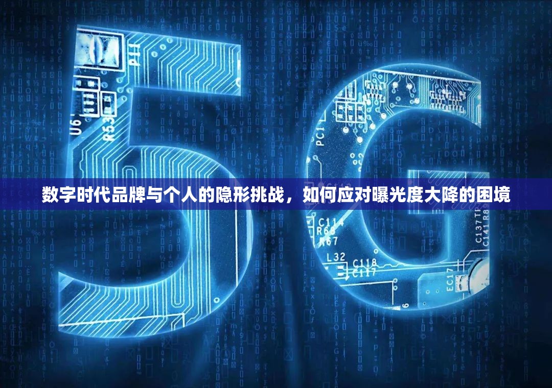 數(shù)字時(shí)代品牌與個(gè)人的隱形挑戰(zhàn)，如何應(yīng)對(duì)曝光度大降的困境