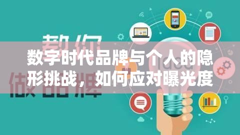 數(shù)字時(shí)代品牌與個(gè)人的隱形挑戰(zhàn)，如何應(yīng)對(duì)曝光度大降的困境