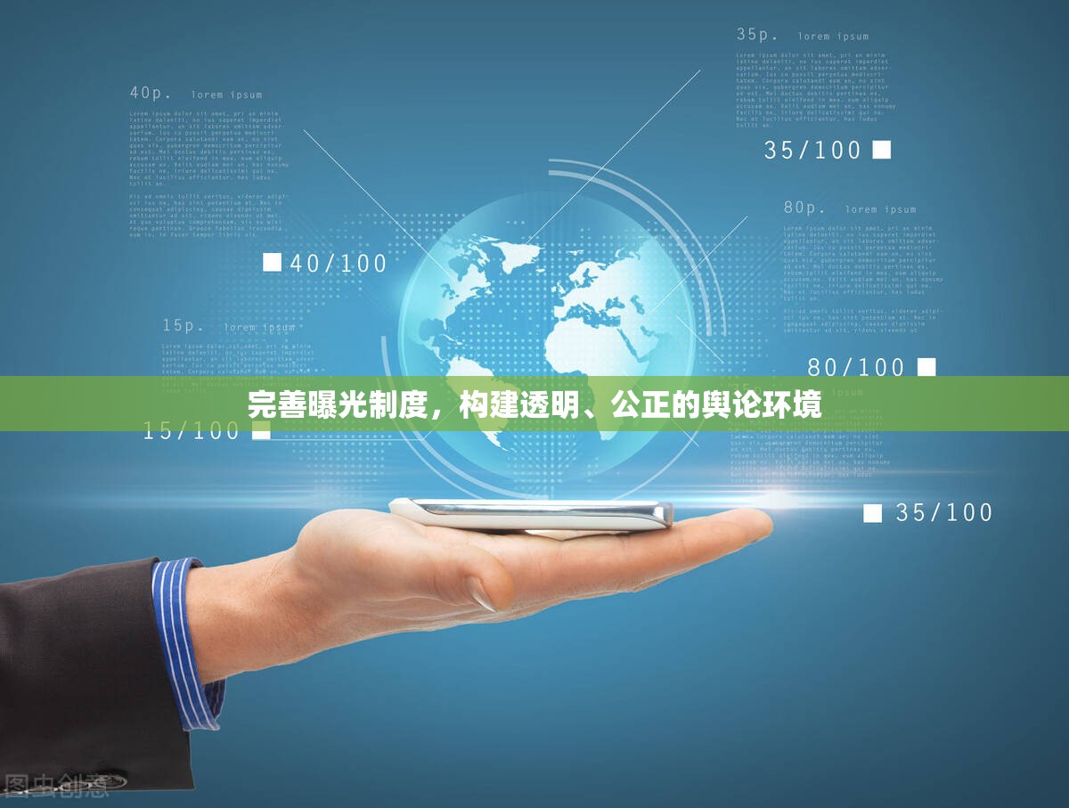 完善曝光制度，構(gòu)建透明、公正的輿論環(huán)境