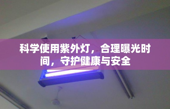 科學使用紫外燈，合理曝光時間，守護健康與安全