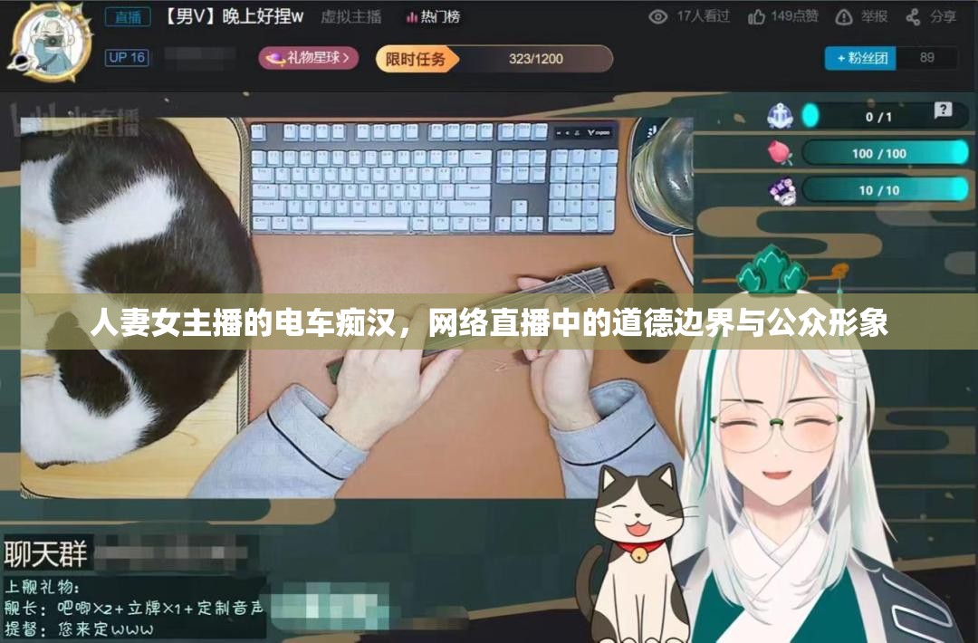 人妻女主播的電車(chē)癡漢，網(wǎng)絡(luò)直播中的道德邊界與公眾形象