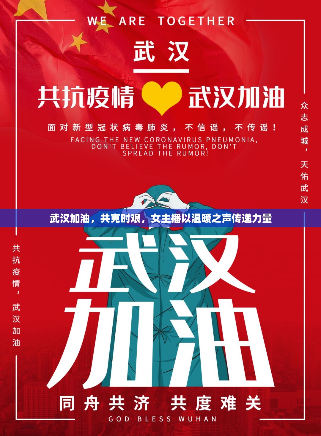 武漢加油，共克時(shí)艱，女主播以溫暖之聲傳遞力量