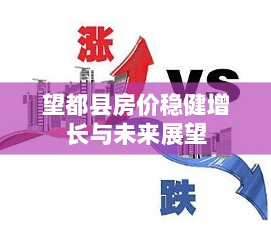 望都縣房?jī)r(jià)穩(wěn)健增長(zhǎng)與未來(lái)展望