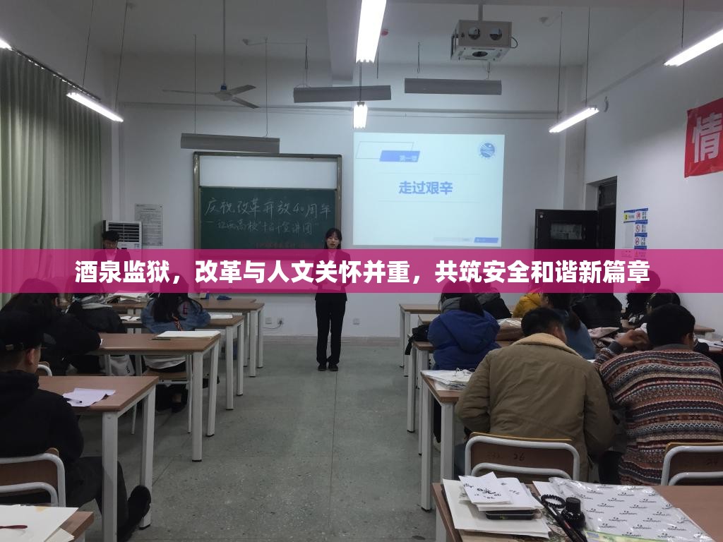 酒泉監(jiān)獄，改革與人文關(guān)懷并重，共筑安全和諧新篇章