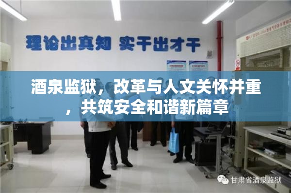 酒泉監(jiān)獄，改革與人文關(guān)懷并重，共筑安全和諧新篇章