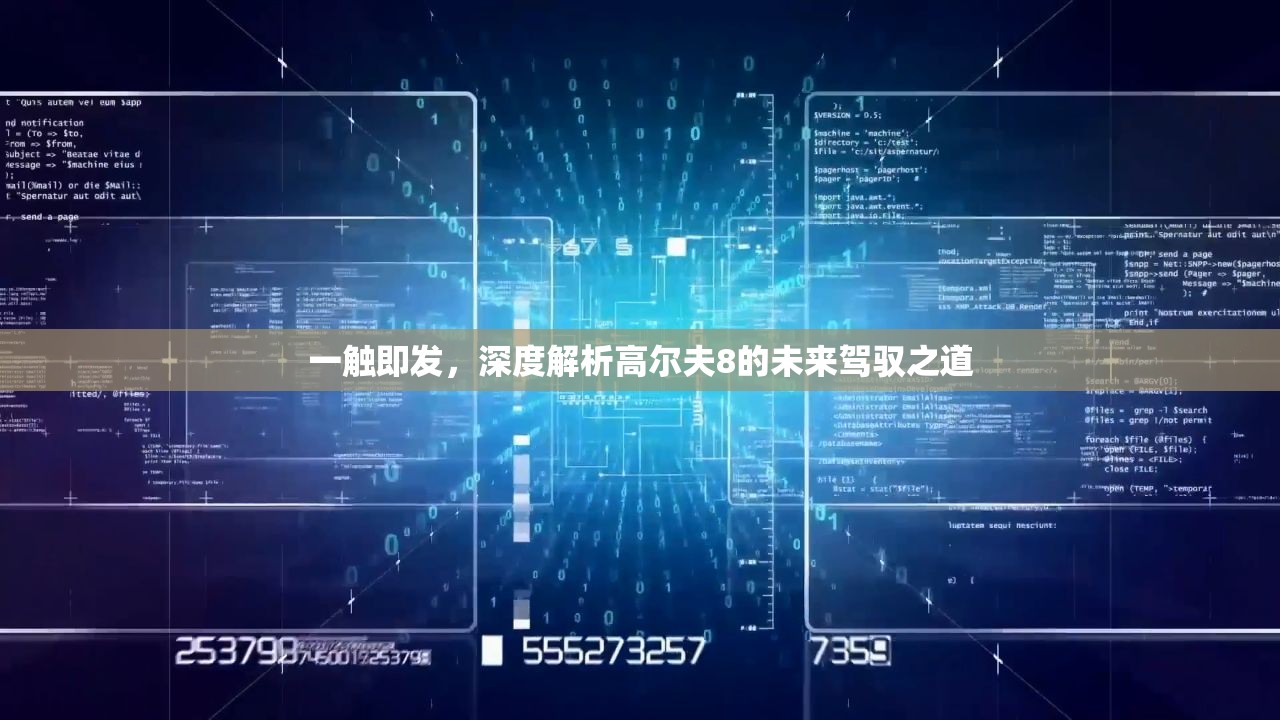 一觸即發(fā)，深度解析高爾夫8的未來駕馭之道