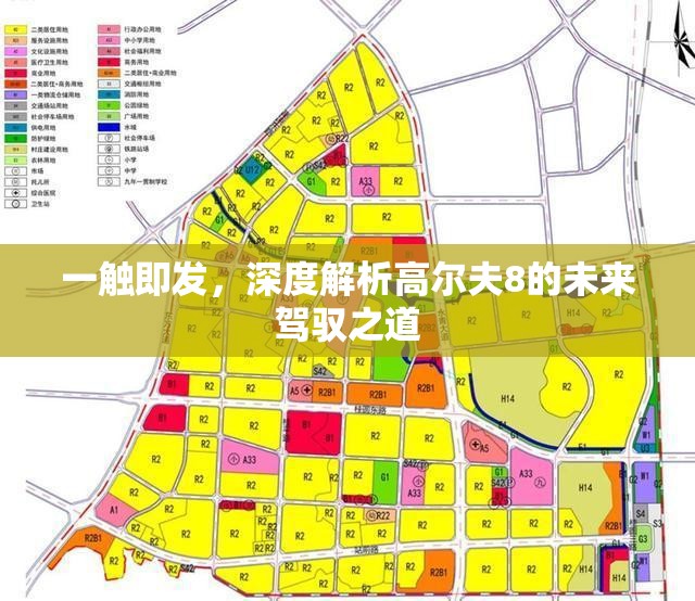 一觸即發(fā)，深度解析高爾夫8的未來駕馭之道