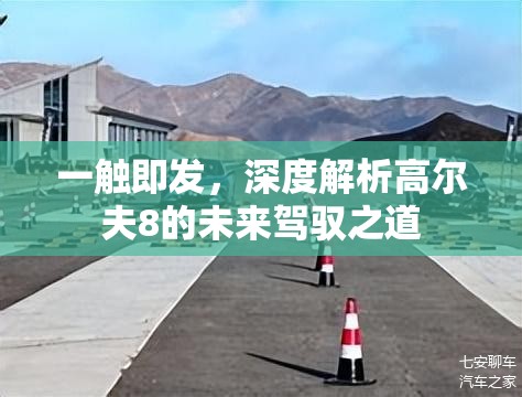 一觸即發(fā)，深度解析高爾夫8的未來駕馭之道