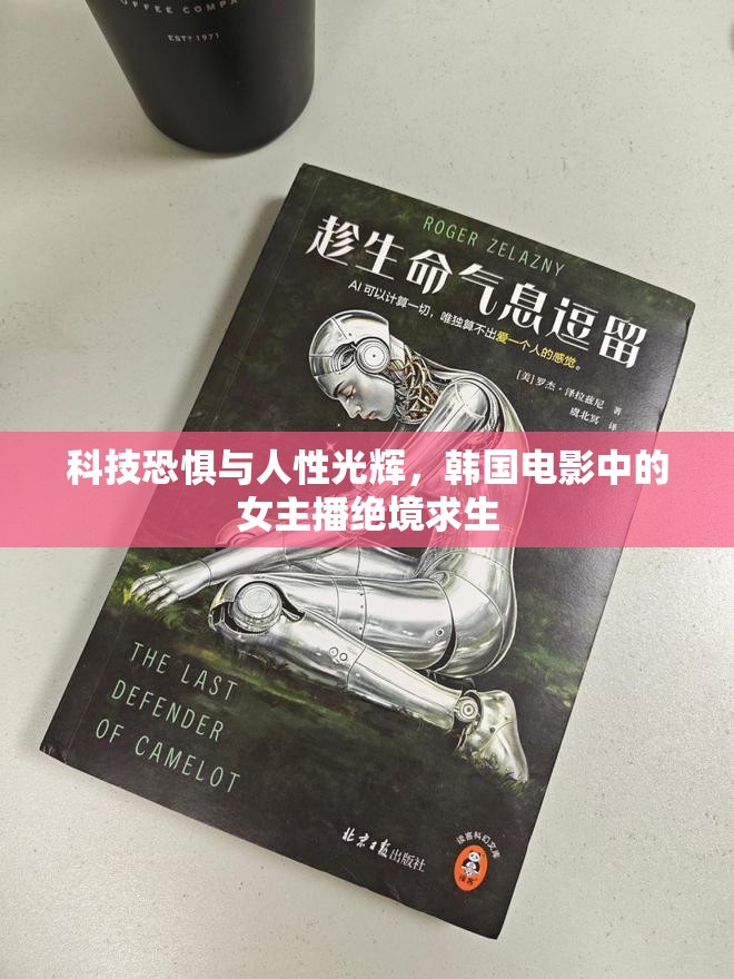 科技恐懼與人性光輝，韓國(guó)電影中的女主播絕境求生