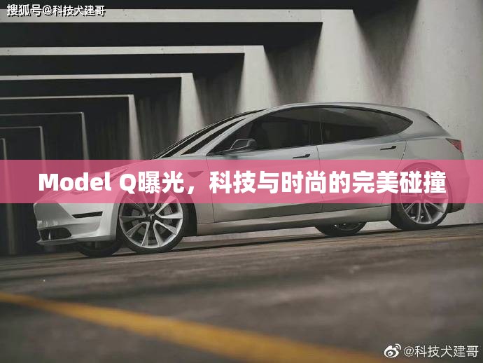 Model Q曝光，科技與時尚的完美碰撞