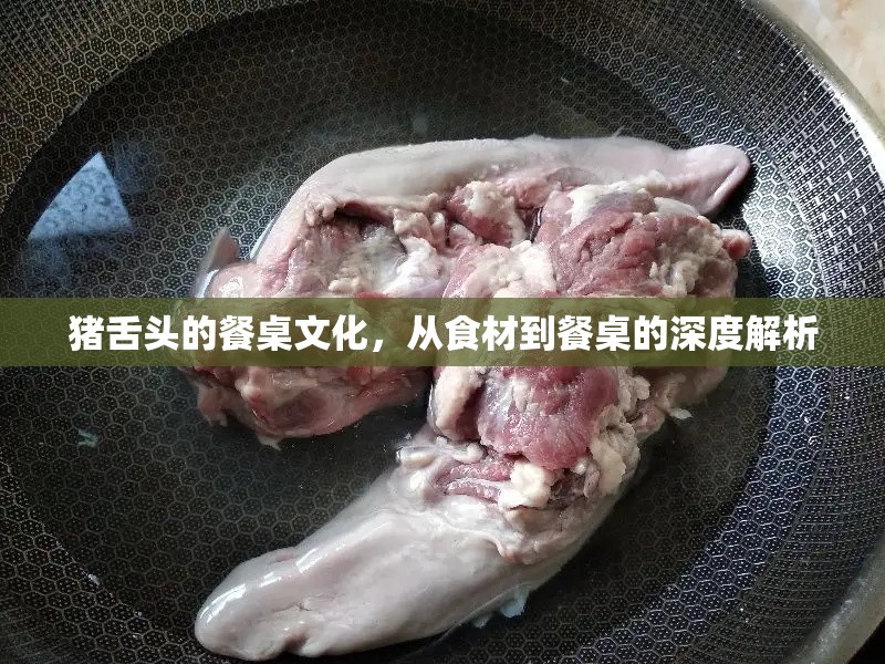豬舌頭的餐桌文化，從食材到餐桌的深度解析