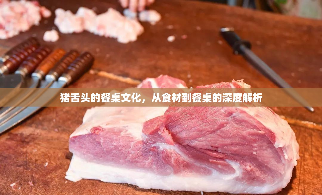 豬舌頭的餐桌文化，從食材到餐桌的深度解析