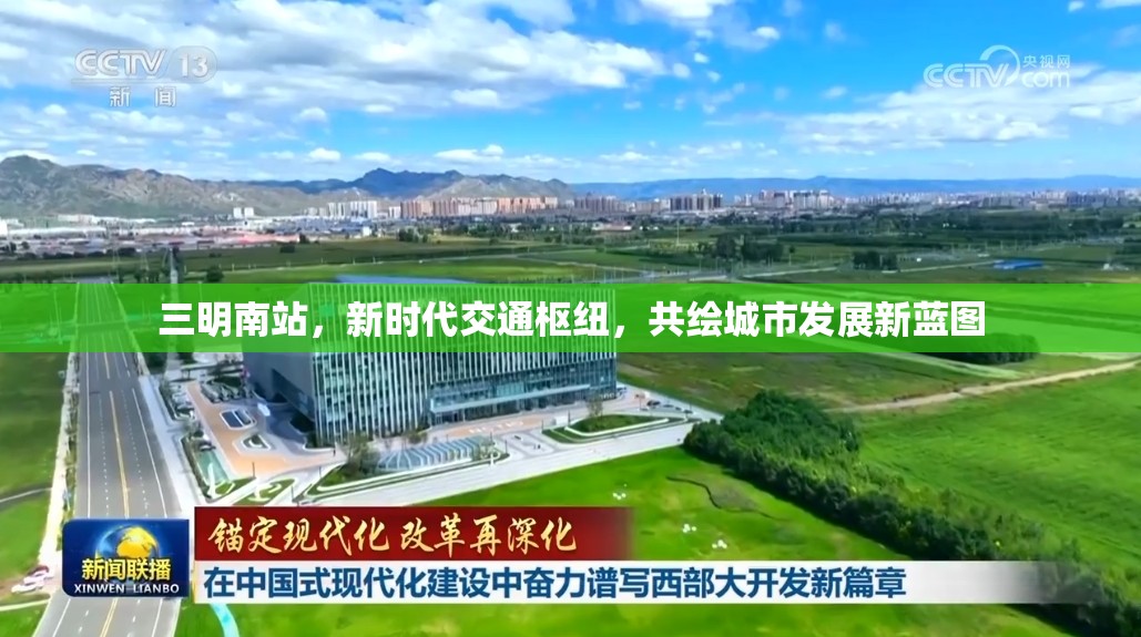 三明南站，新時(shí)代交通樞紐，共繪城市發(fā)展新藍(lán)圖