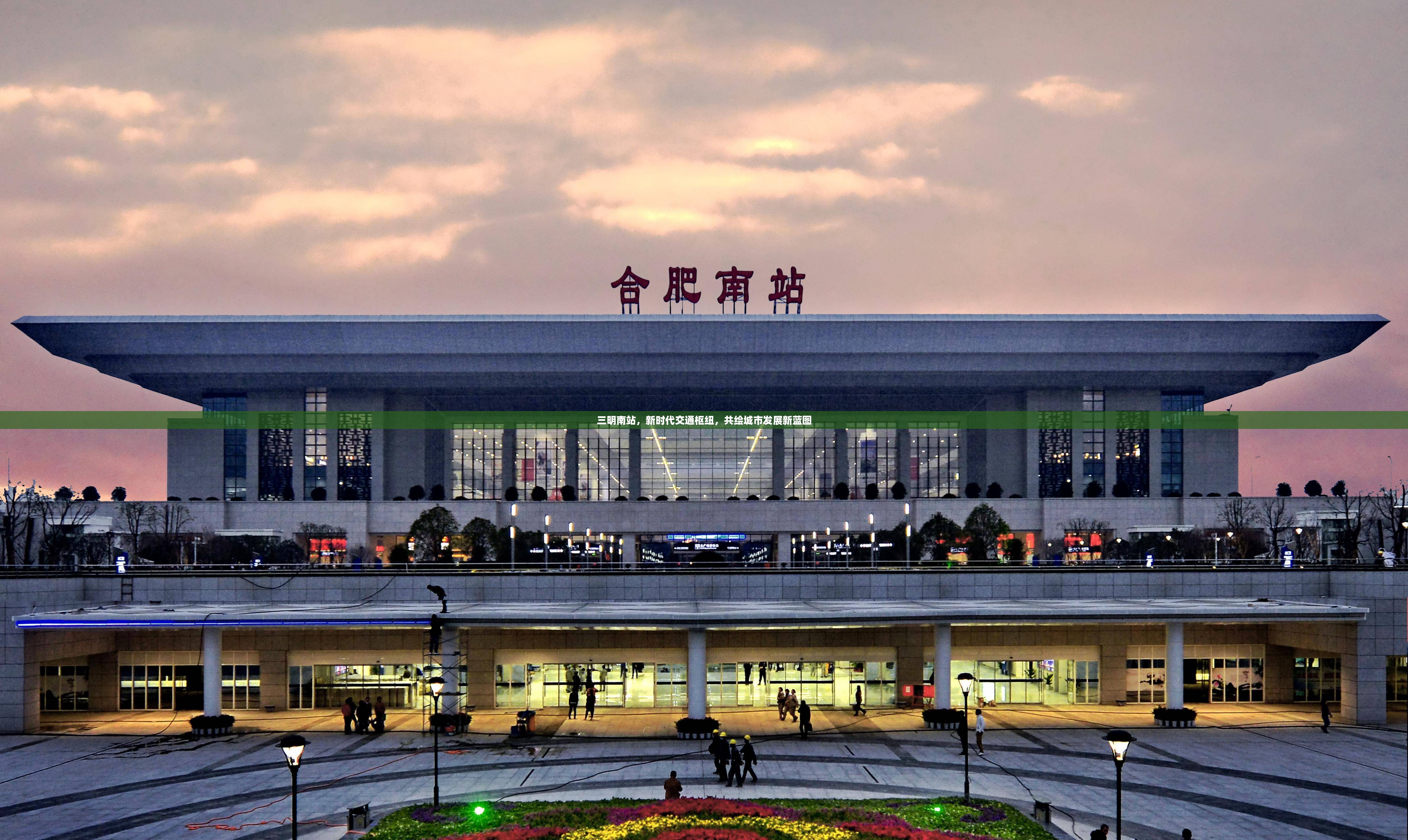 三明南站，新時(shí)代交通樞紐，共繪城市發(fā)展新藍(lán)圖