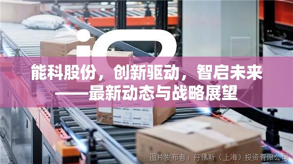 能科股份，創(chuàng)新驅(qū)動，智啟未來——最新動態(tài)與戰(zhàn)略展望
