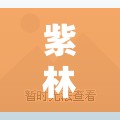紫林灣，城市綠洲的最新篇章