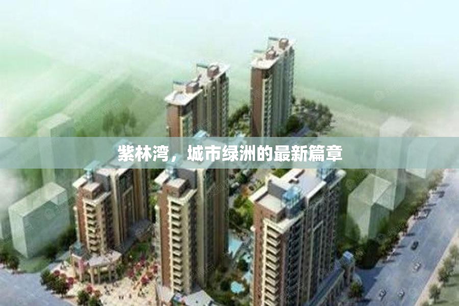 紫林灣，城市綠洲的最新篇章
