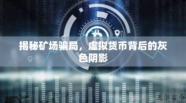 揭秘礦場騙局，虛擬貨幣背后的灰色陰影