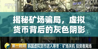揭秘礦場騙局，虛擬貨幣背后的灰色陰影