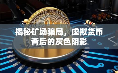 揭秘礦場騙局，虛擬貨幣背后的灰色陰影