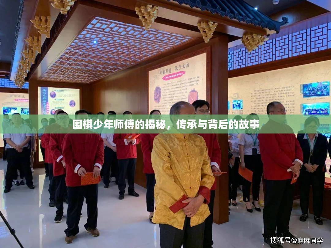 圍棋少年師傅的揭秘，傳承與背后的故事