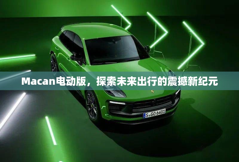 Macan電動(dòng)版，探索未來出行的震撼新紀(jì)元