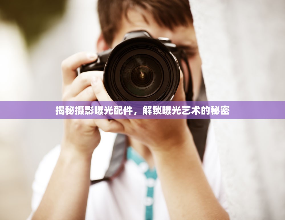 揭秘?cái)z影曝光配件，解鎖曝光藝術(shù)的秘密