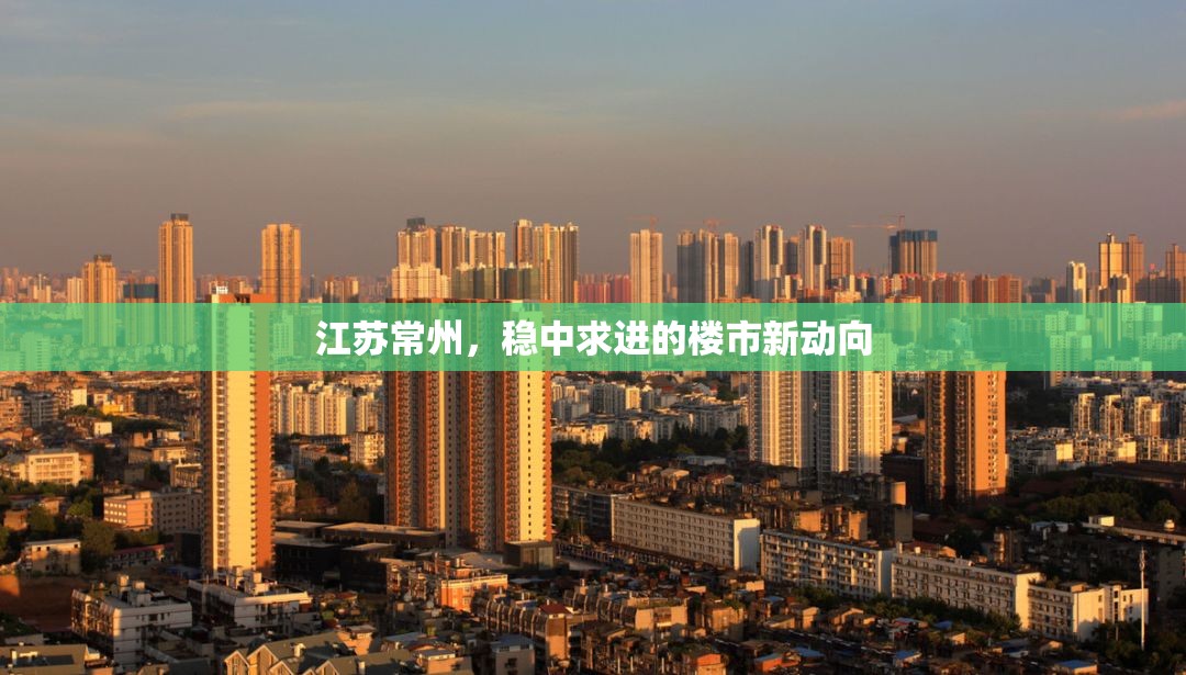江蘇常州，穩(wěn)中求進(jìn)的樓市新動(dòng)向