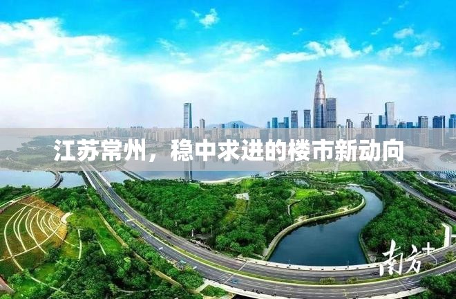 江蘇常州，穩(wěn)中求進(jìn)的樓市新動(dòng)向