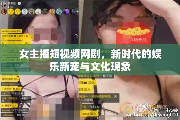 女主播短視頻網(wǎng)劇，新時代的娛樂新寵與文化現(xiàn)象