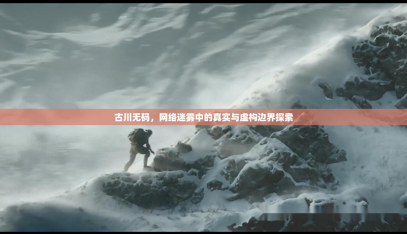 古川無(wú)碼，網(wǎng)絡(luò)迷霧中的真實(shí)與虛構(gòu)邊界探索