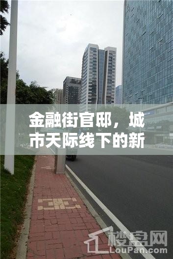 金融街官邸，城市天際線下的新貴領(lǐng)地——最新動態(tài)與未來展望