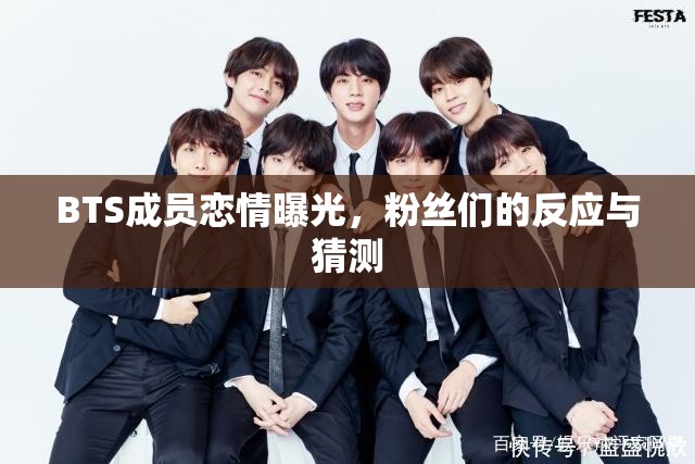 BTS成員戀情曝光，粉絲們的反應(yīng)與猜測(cè)