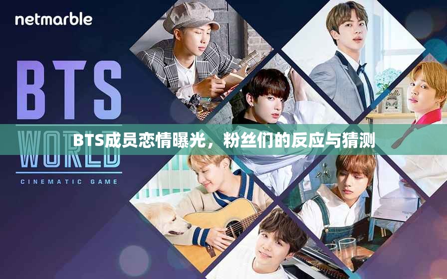 BTS成員戀情曝光，粉絲們的反應(yīng)與猜測(cè)
