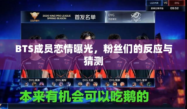 BTS成員戀情曝光，粉絲們的反應(yīng)與猜測(cè)