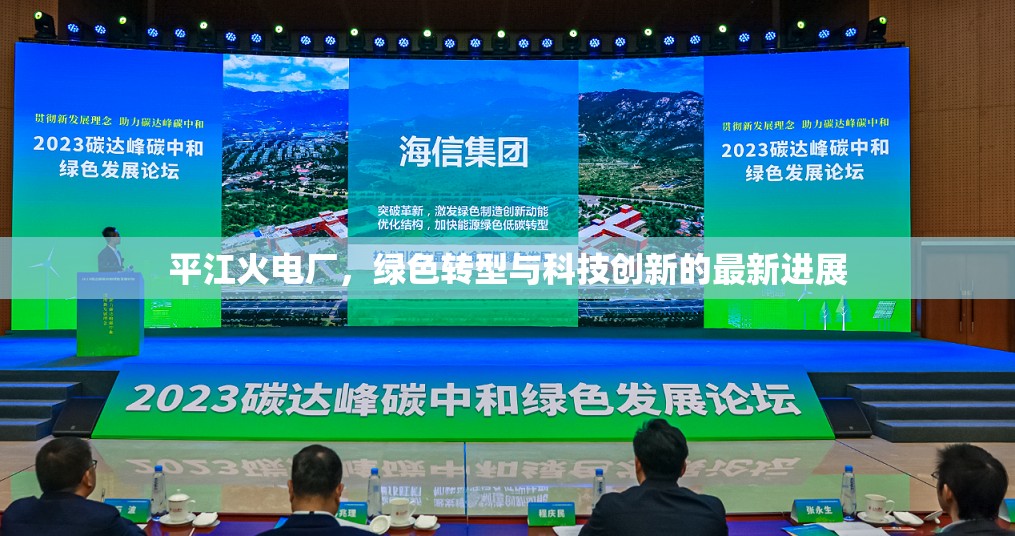 平江火電廠，綠色轉型與科技創(chuàng)新的最新進展