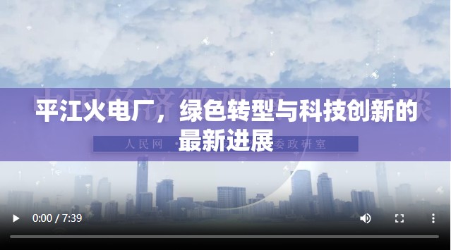 平江火電廠，綠色轉型與科技創(chuàng)新的最新進展