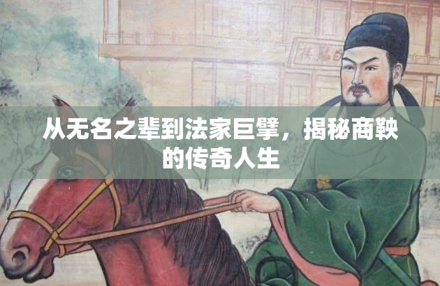 從無名之輩到法家巨擘，揭秘商鞅的傳奇人生