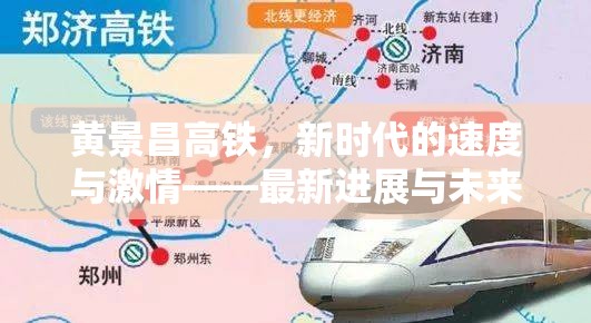 黃景昌高鐵，新時(shí)代的速度與激情——最新進(jìn)展與未來(lái)展望
