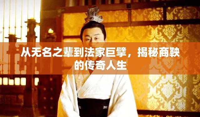 從無名之輩到法家巨擘，揭秘商鞅的傳奇人生