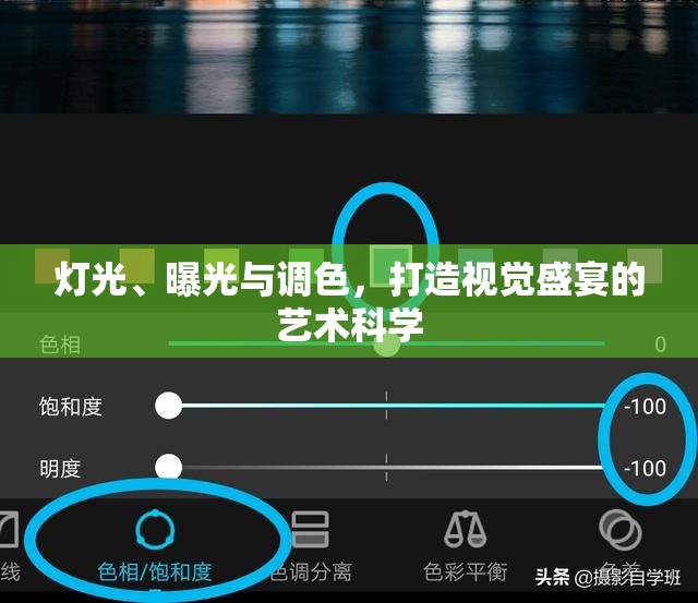 燈光、曝光與調(diào)色，打造視覺(jué)盛宴的藝術(shù)科學(xué)