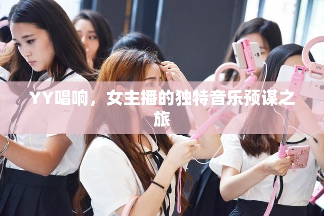 YY唱響，女主播的獨(dú)特音樂(lè)預(yù)謀之旅