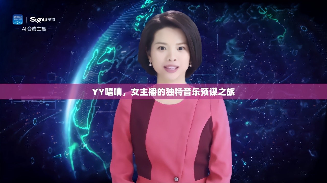 YY唱響，女主播的獨(dú)特音樂(lè)預(yù)謀之旅