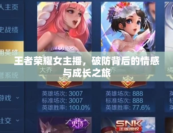 王者榮耀女主播，破防背后的情感與成長(zhǎng)之旅