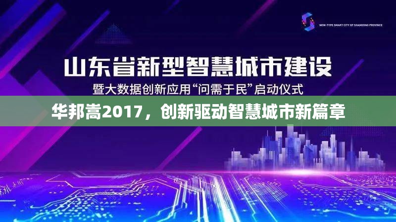 華邦嵩2017，創(chuàng)新驅(qū)動智慧城市新篇章