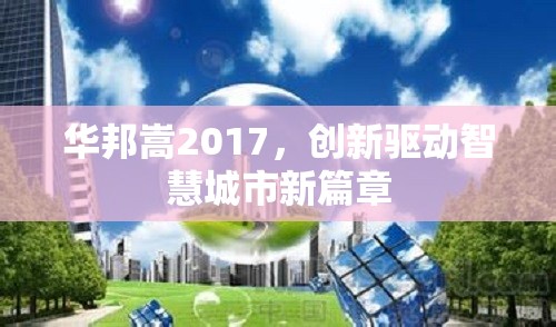 華邦嵩2017，創(chuàng)新驅(qū)動智慧城市新篇章