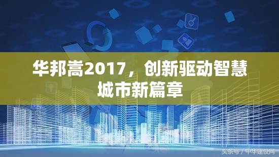 華邦嵩2017，創(chuàng)新驅(qū)動智慧城市新篇章