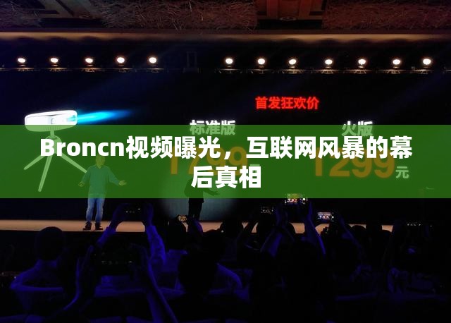 Broncn視頻曝光，互聯(lián)網(wǎng)風(fēng)暴的幕后真相