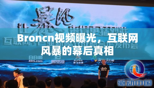 Broncn視頻曝光，互聯(lián)網(wǎng)風(fēng)暴的幕后真相