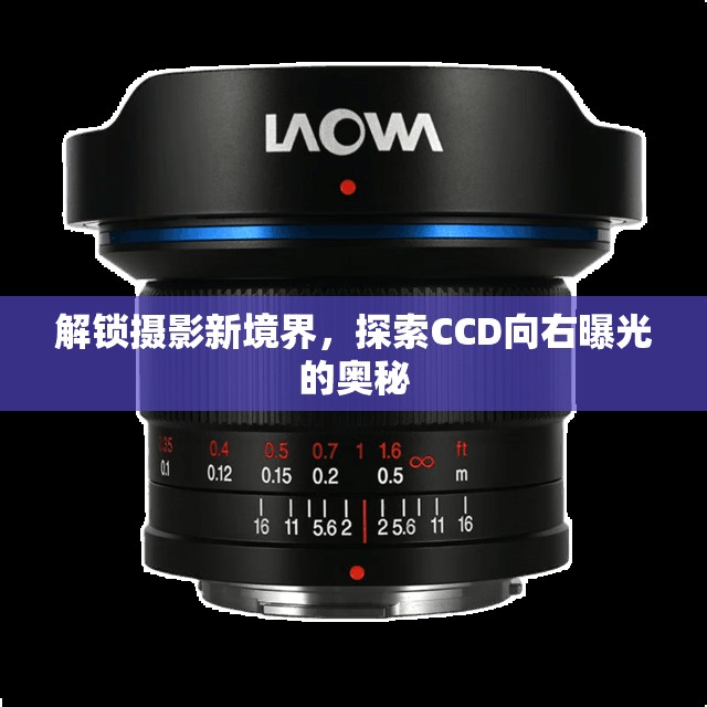 解鎖攝影新境界，探索CCD向右曝光的奧秘